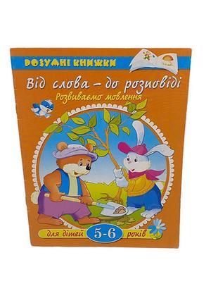 Умкн.5-6 лет: от слова – к рассказу /укр. %056361