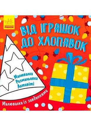 Малювалка із завданнями від іграшок до хлопавок 961242