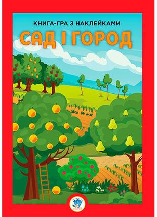 Книга гра з наклейками " сад" 3631