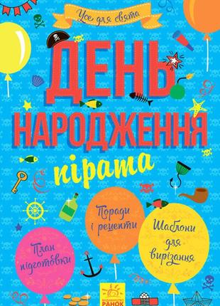 Книга все для свята. день народження пірата (р) 8398