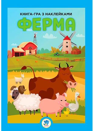 Книга гра з наклейками "ферма" 3624