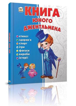 Енциклопедія для допитливих а5 "талант". книга юного джентльмена, шт1 фото