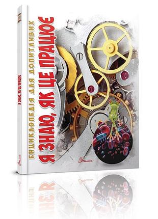 Енциклопедія для допитливих а5 "талант". я знаю, як це працює, шт