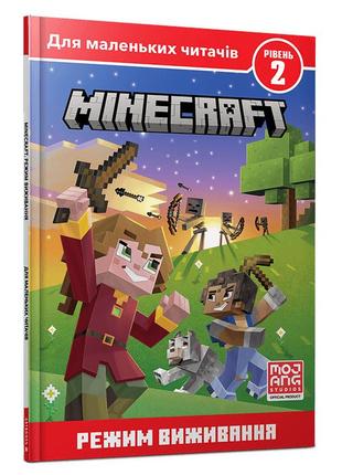 Книжка «minecraft режим виживання рівень 2» нік еліопулос