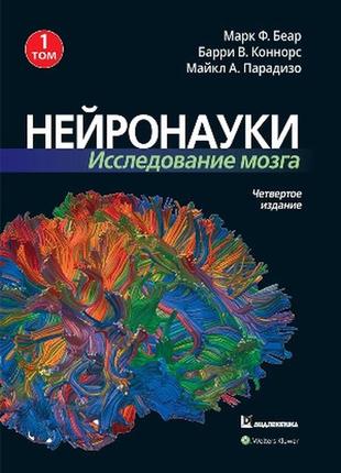 Нейронауки. исследование мозга. 4-е издание. том 1 - марк ф. беар