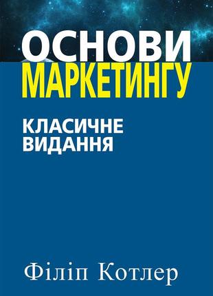 Основи маркетингу. класичне видання - філіп котлер1 фото