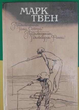 Марк твен пригоди тома сойєра. пригоди гекльберрі фінна книга б/у