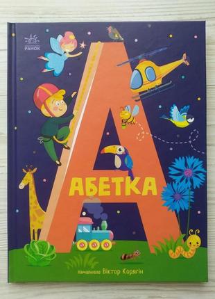 Книга абетка (укр) (ранок)