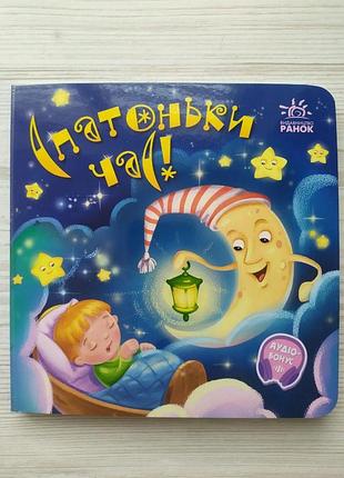 Книга спатонький час! (укр) (ранок)
