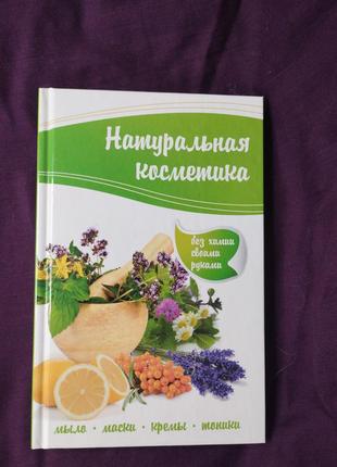 Натуральна косметика. мило, маски, креми, тоніки без хімії своїми руками раїси кулакової2 фото