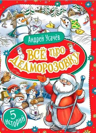 Все про дедморозовку 5 историй - усачев андрей для детей 96351 фото