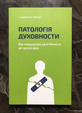 Книга « паталогія духовності»