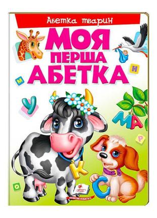 Моя перша абетка "абетка тварин" 9789669137180 /укр/  "пегас"