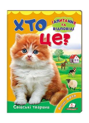 Міні-енциклопедія "хто це? свійські тварини " 9789669470355 /укр/ (20) "пегас"