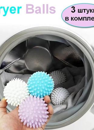 Кульки м'ячики для бережного прання dryer balls 3 штуки в комплекті