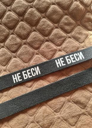 Пояс ремінь із написом "не безі"🔥