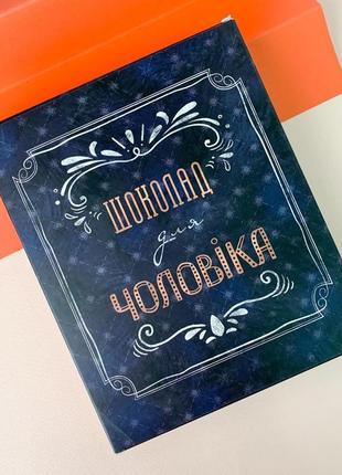 Подарунковий шоколадний набір для чоловіка