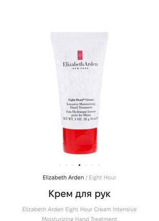 Elizabeth arden eight hour cream intensive moisturizing hand treatment