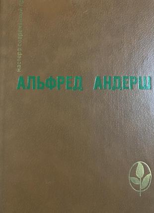 Альфред андерш німецький письменник