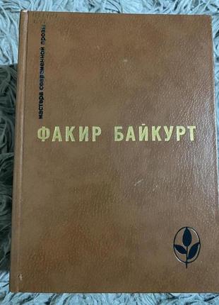 Факир байкурт