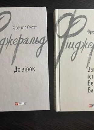 "до зірок" та " загадкова історія бенджаміна баттона", френсіс скотт фіцджеральд