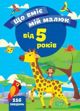 Збірник завдань "що вміє мій малюк. від 5-ти років" (укр)