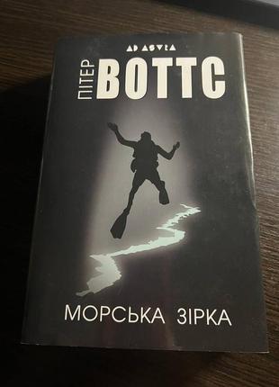 Пітер воттс "морська зірка"