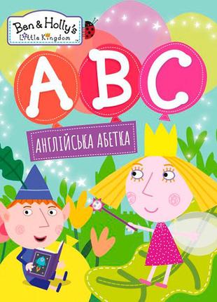 Англійська абетка. тм "ben & hollys little kingdom" 9864