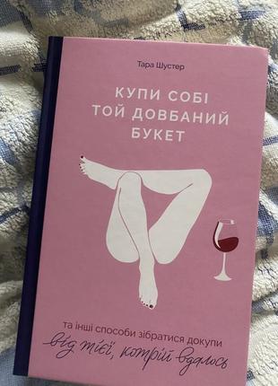 Книга т.шустер «купи собі той довбаний букет»