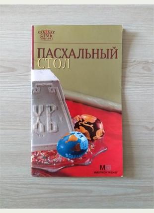 Книга пасхальний стіл