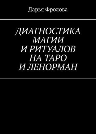 Діагностика магії та ритуалів на таро та ленорман. фролова дарья bm