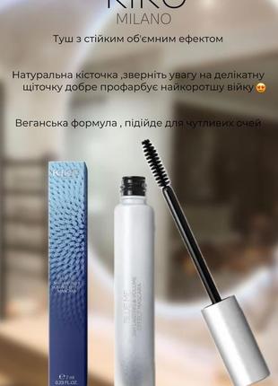 Тушь для ресниц kiko