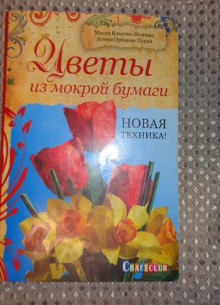 Квіти з мокрого паперу. нова техніка
