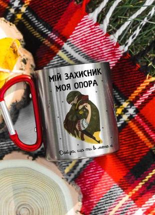 Металлическая кружка мой защитник моя опора