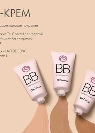 Bb-крем с spf 10 oncolour 30мл 35639, 35640, 35641.