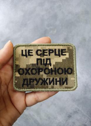 Шеврони, патчі, нашивки на липучці в наявності та під замовлення це серце під охороною дружини