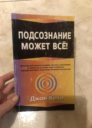 Підсвідомість може все кехо філософія психологія