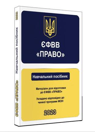 Навчальний посібник єфвв право 2023 новий