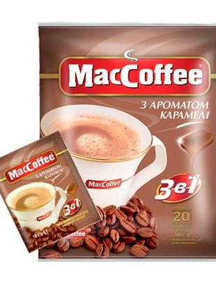 Maccoffe 3 в 1 карамель 20*18г