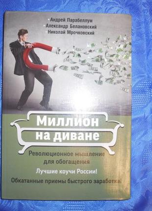 Миллион на диване
