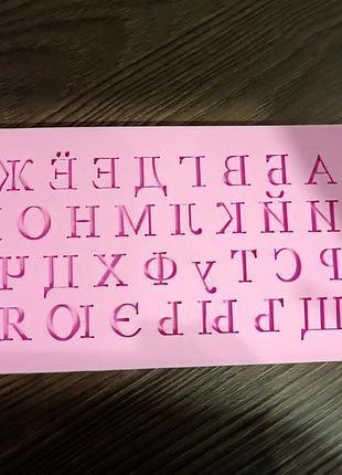 Молд алфавіт силіконовий.