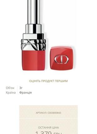 Помада rouge dior ultra rouge1 фото