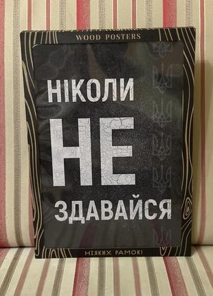 Дерев'яний постер ніколи не здавайся!