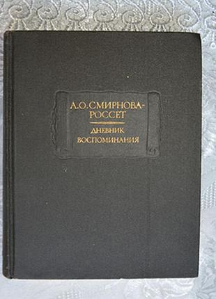 А. о. смірнова - россет " дневник. воспоминания"