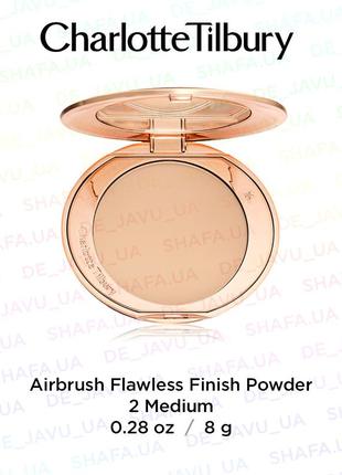 Финишная пудра charlotte tilbury airbrush flawless finish powder medium