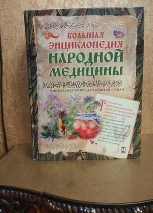 Осінній цінопад! большая энциклопедия народной медицины