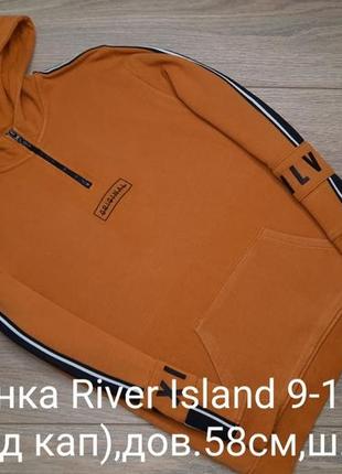 Капюшонка river island 9-10роков.