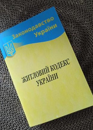 Житловий кодекс україни