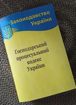 Господарський процесуальний кодекс україни 2024