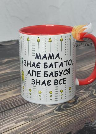 Чашка подарункова для бабусі "мама, знає багато, але бабуся знає все" 330 мл червона серединка